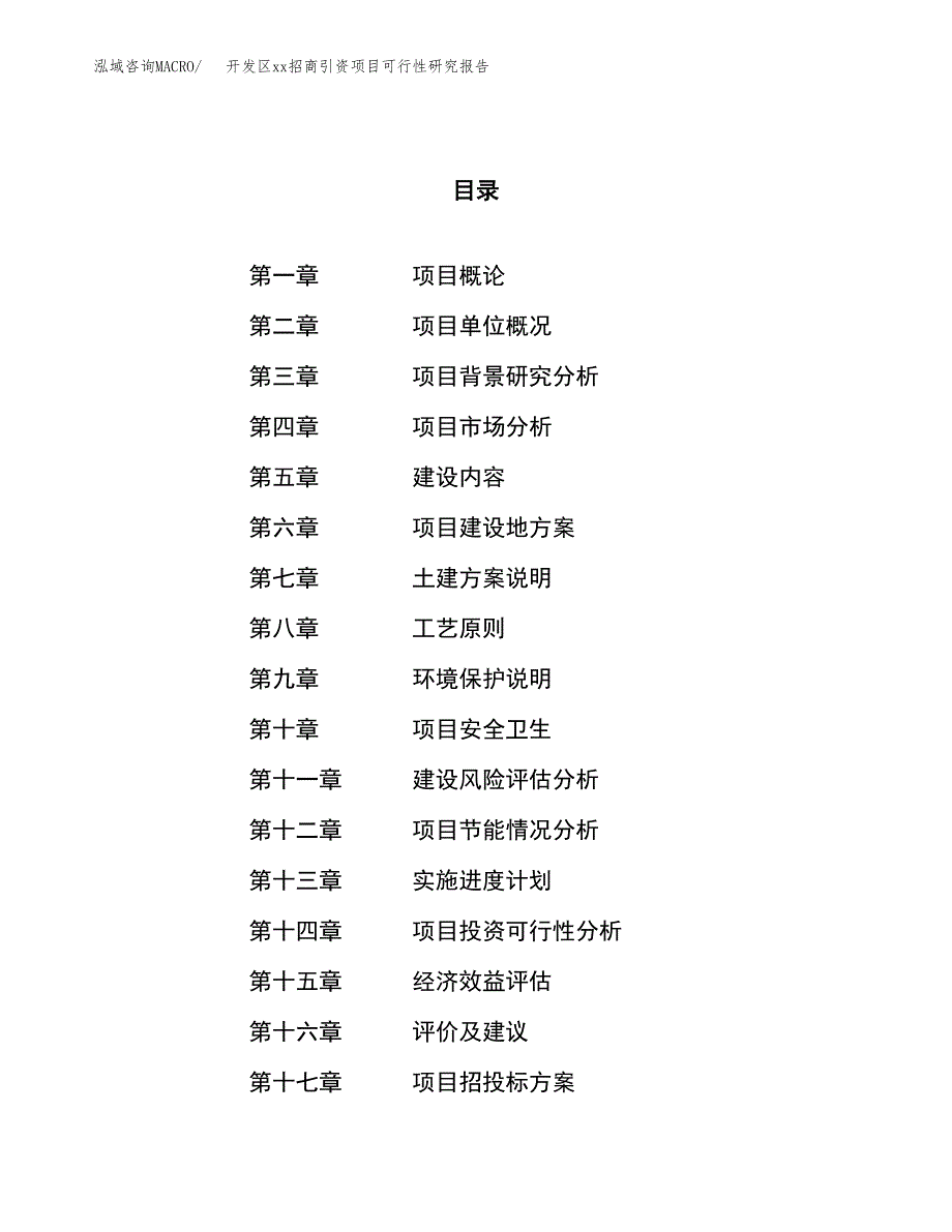 (投资17003.95万元，76亩）开发区xx招商引资项目可行性研究报告_第1页