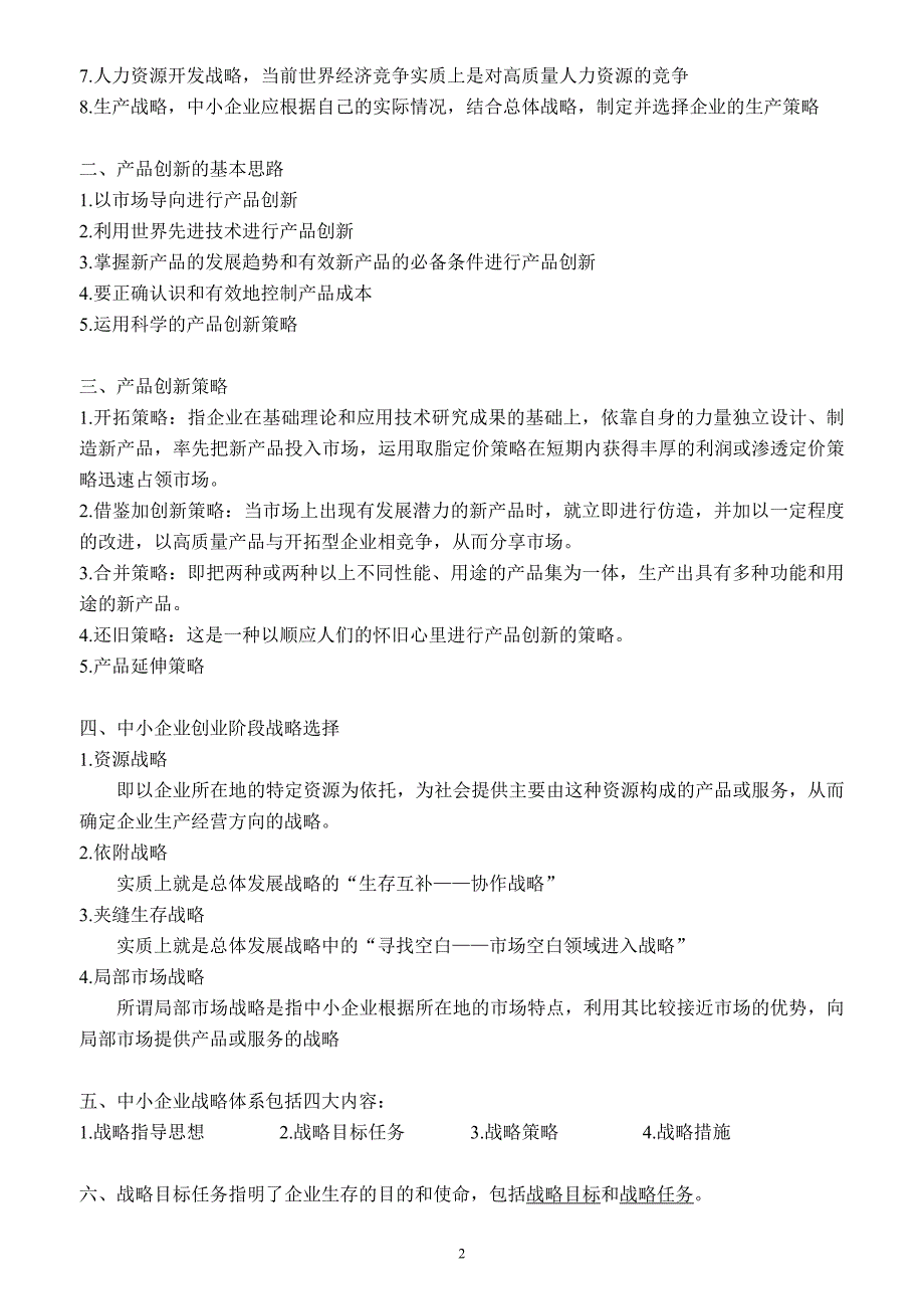 中小企业战略管理考试重点-本科自考电子版_第2页