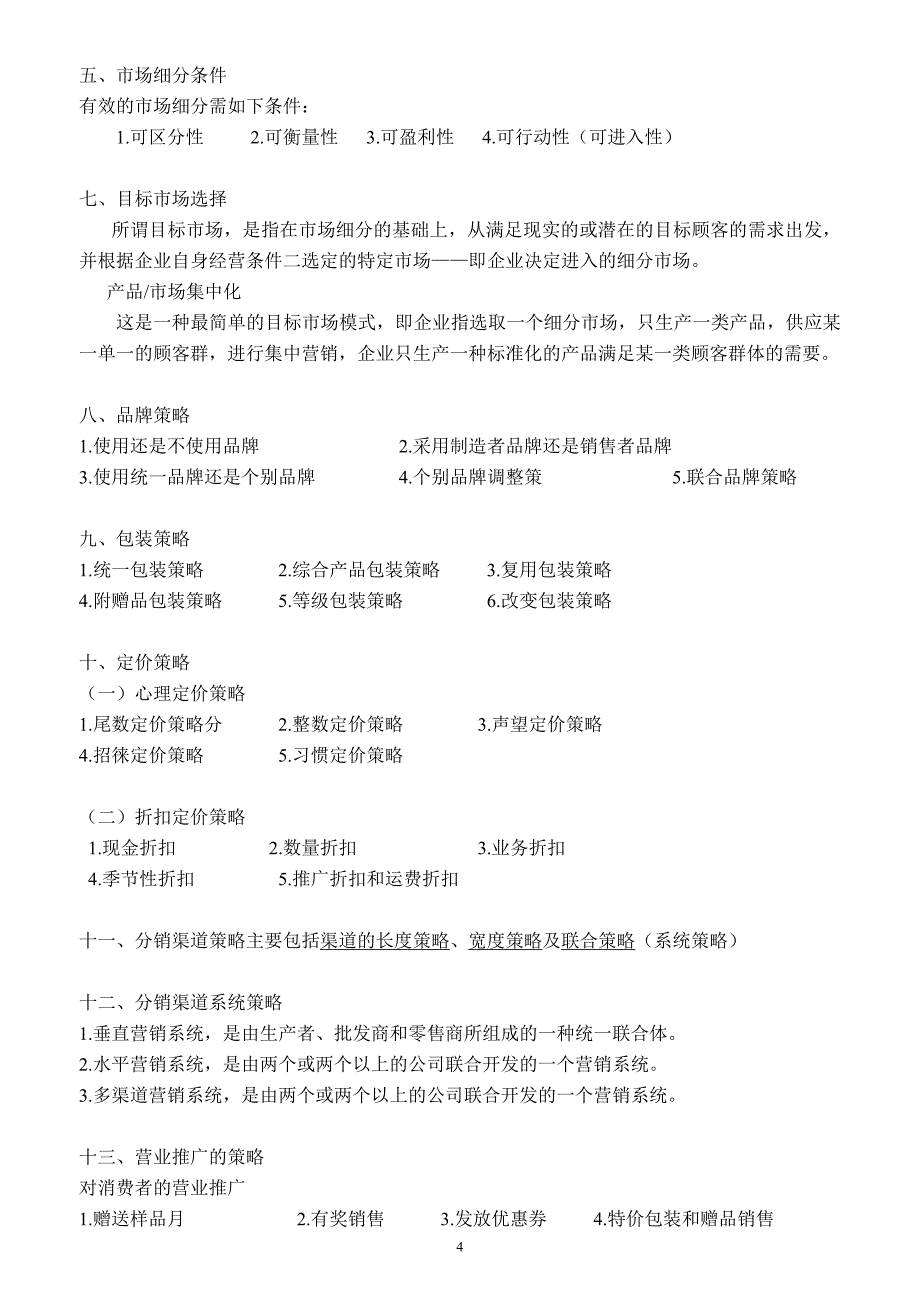 中小企业战略管理考试重点-本科自考电子版_第4页