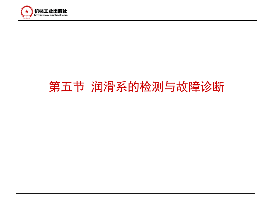 汽车检测与诊断技术 教学课件 ppt 作者 董继明 罗灯明第二章 5_第1页