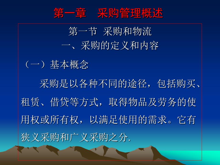 物流采购管理 第2版 教学课件 ppt 作者 朱新民 林敏晖 主编 第一章  采购管理概述--发送_第3页