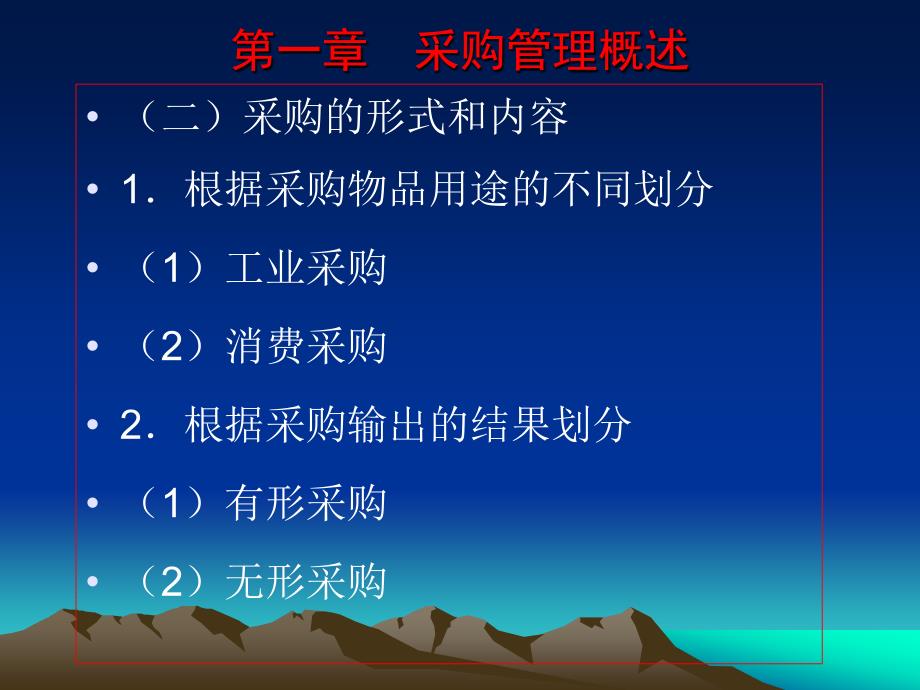 物流采购管理 第2版 教学课件 ppt 作者 朱新民 林敏晖 主编 第一章  采购管理概述--发送_第4页