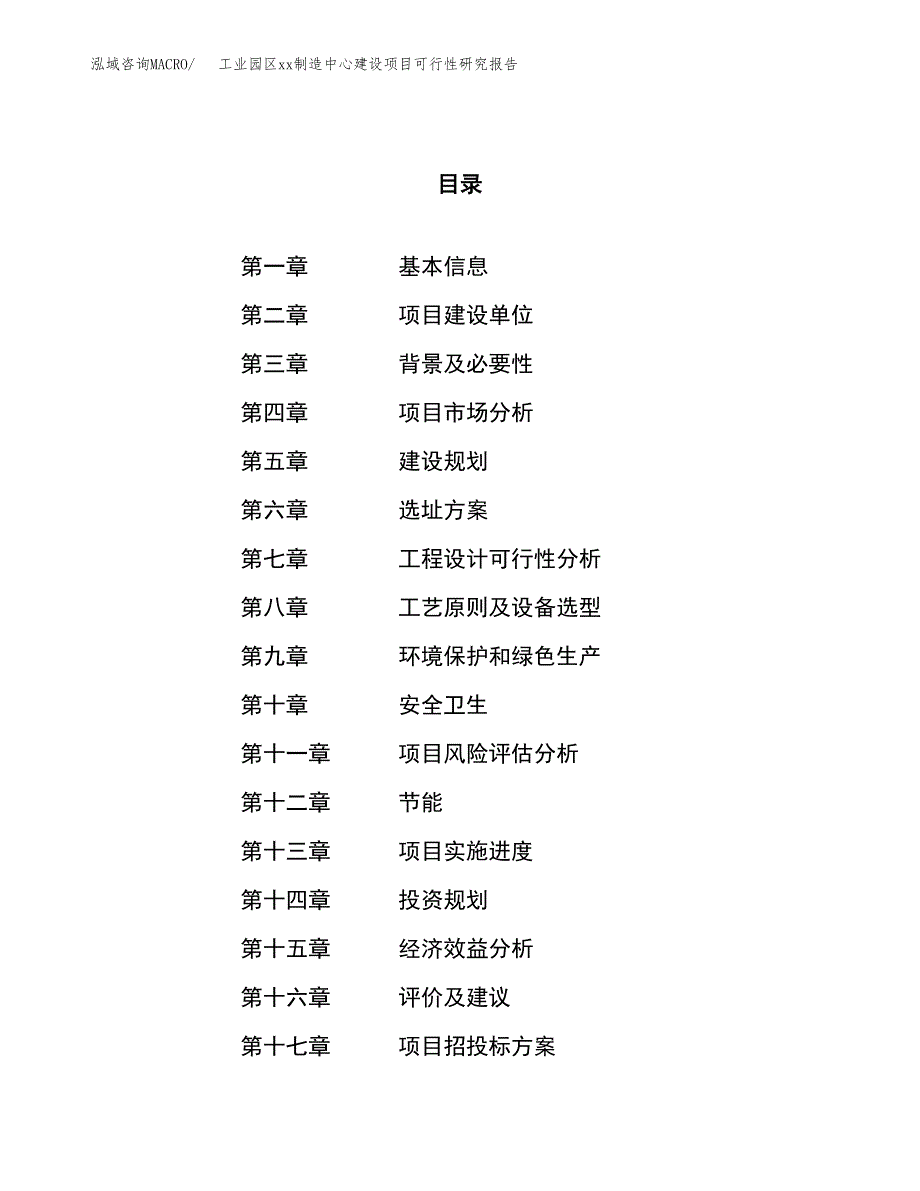 (投资6158.19万元，26亩）工业园区xx制造中心建设项目可行性研究报告_第1页