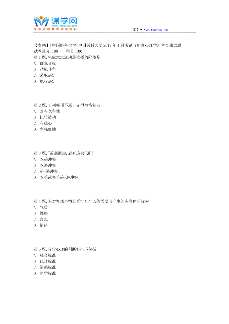 中国医科大学2019年1月考试《护理心理学》考查课试题_第1页