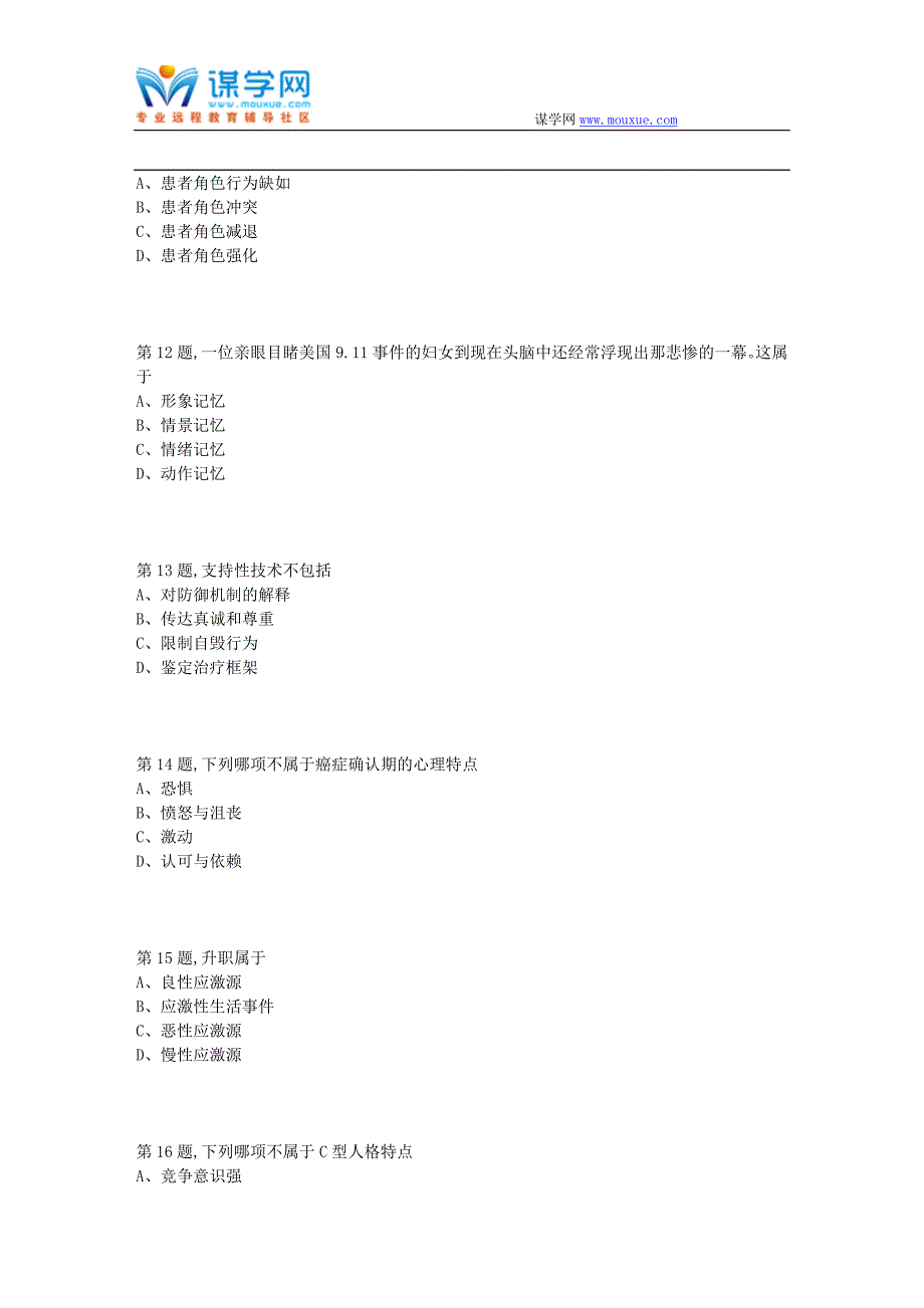 中国医科大学2019年1月考试《护理心理学》考查课试题_第3页