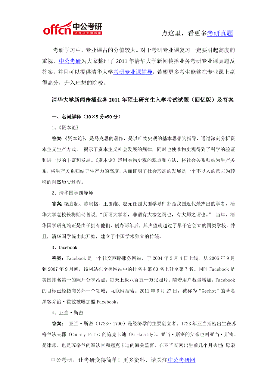 2011年清华大学新闻传播业务考研专业课真题及答案20863_第1页