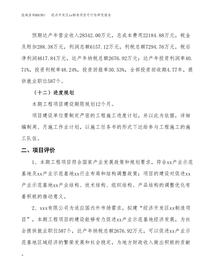 (投资15123.30万元，70亩）经济开发区xx制造项目可行性研究报告_第4页