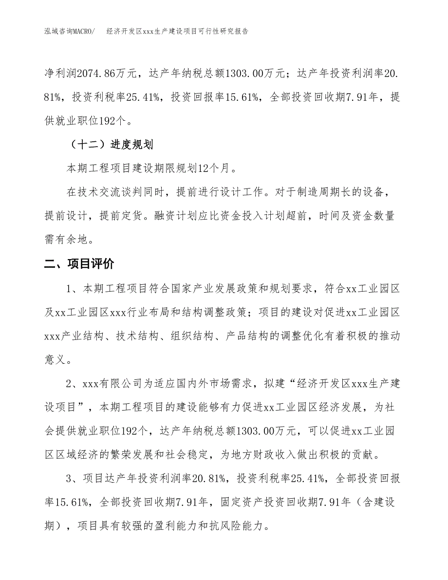 (投资13295.21万元，69亩）经济开发区xx生产建设项目可行性研究报告_第4页