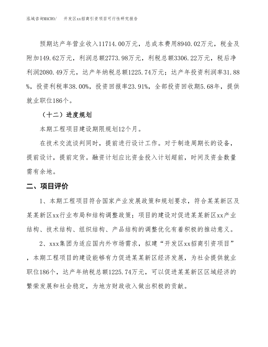 (投资8700.86万元，39亩）开发区xx招商引资项目可行性研究报告_第4页