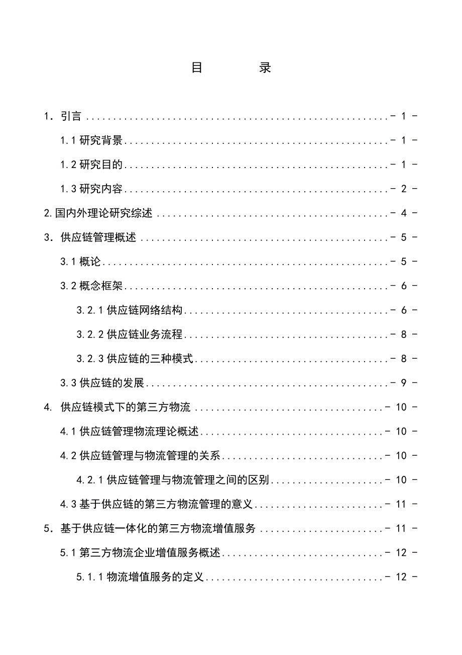 基于供应链管理模式下的第三方物流管理研究_第1页