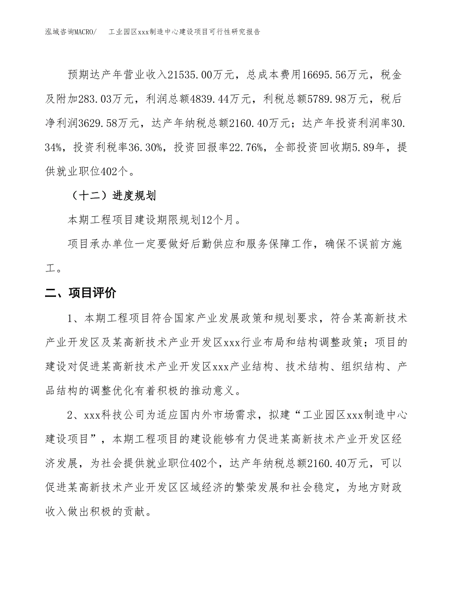 (投资15948.99万元，76亩）工业园区xx制造中心建设项目可行性研究报告_第4页