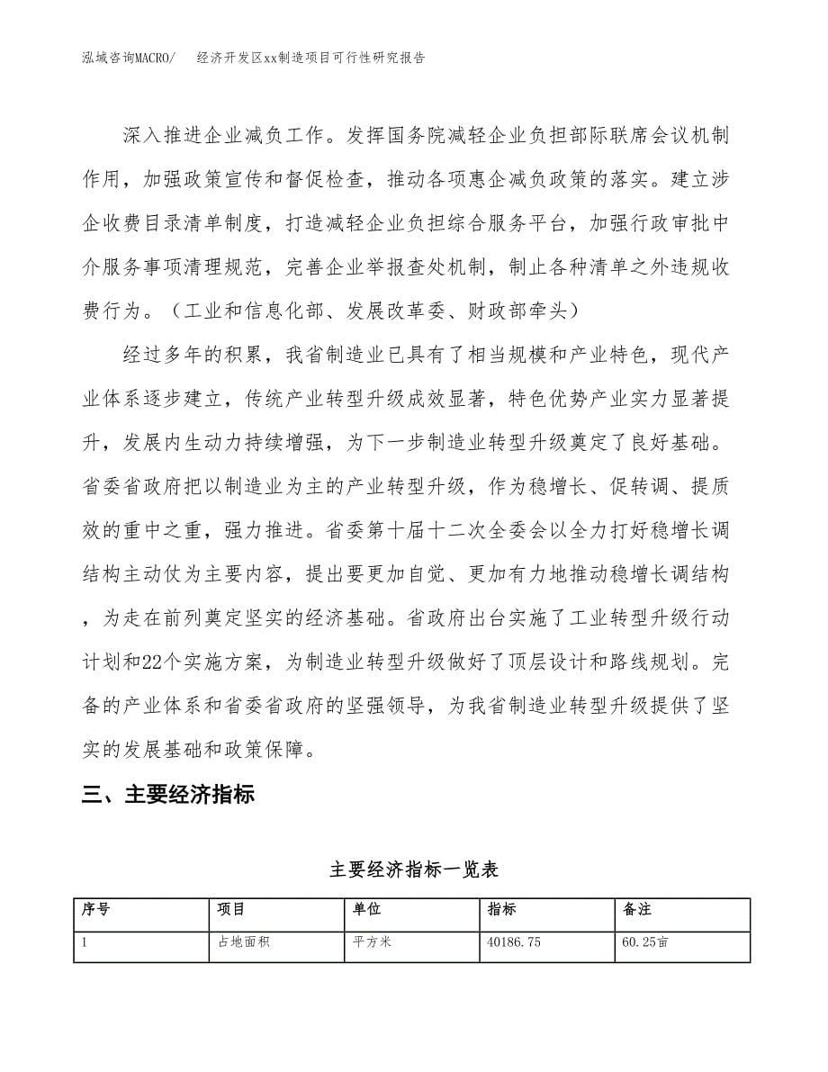 (投资14191.54万元，60亩）经济开发区xx制造项目可行性研究报告_第5页