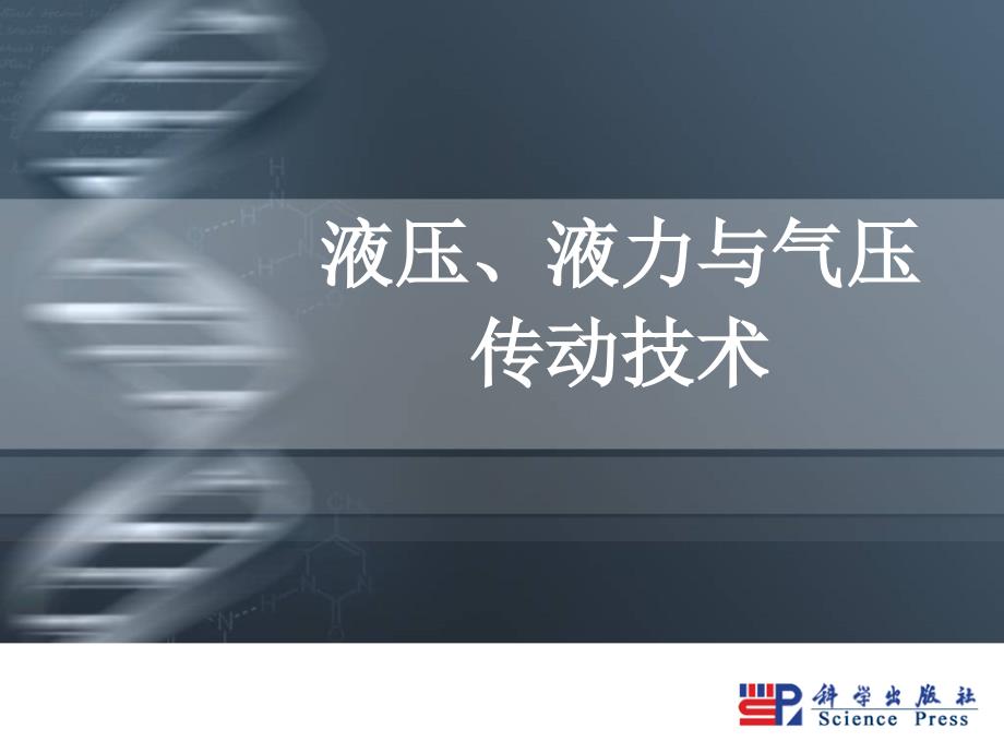 液压、液力与气压传动技术 教学课件 ppt 作者 杨平 葛云 主编 第6章 液压辅助装置_第1页