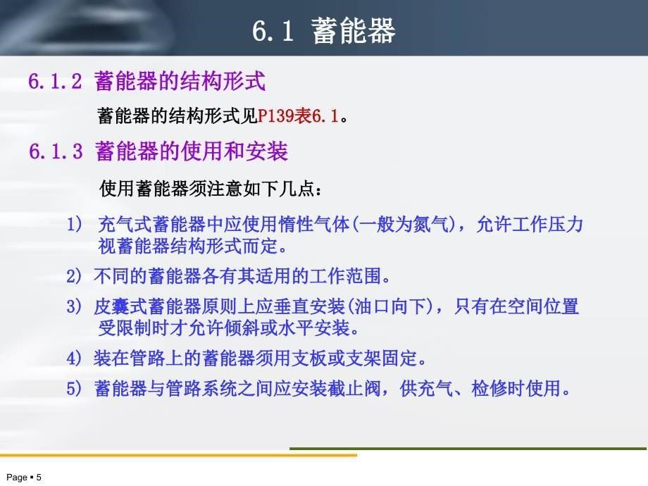 液压、液力与气压传动技术 教学课件 ppt 作者 杨平 葛云 主编 第6章 液压辅助装置_第5页