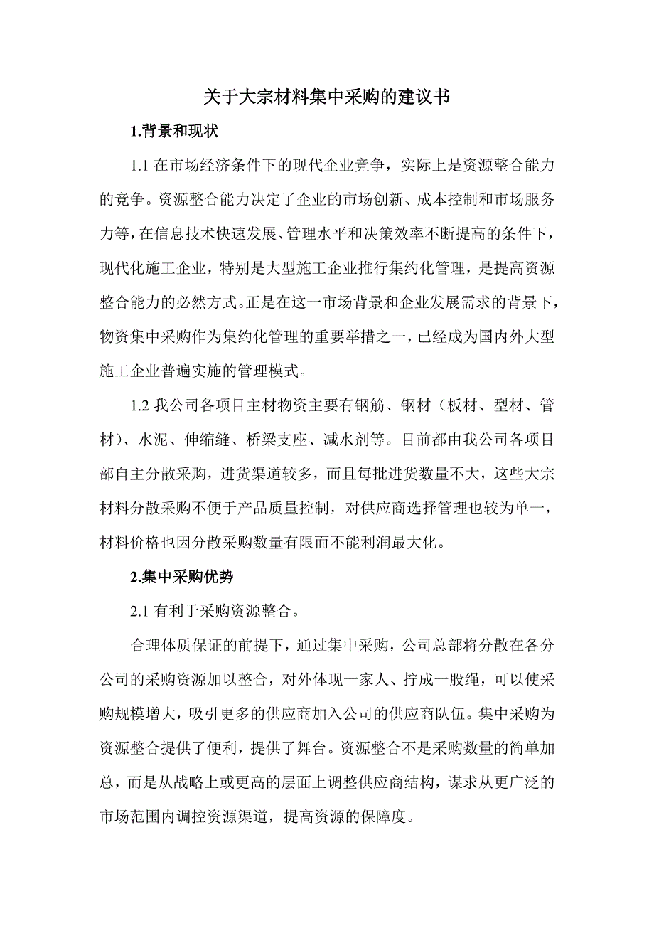 关于大宗材料集中采购的建议书_第1页