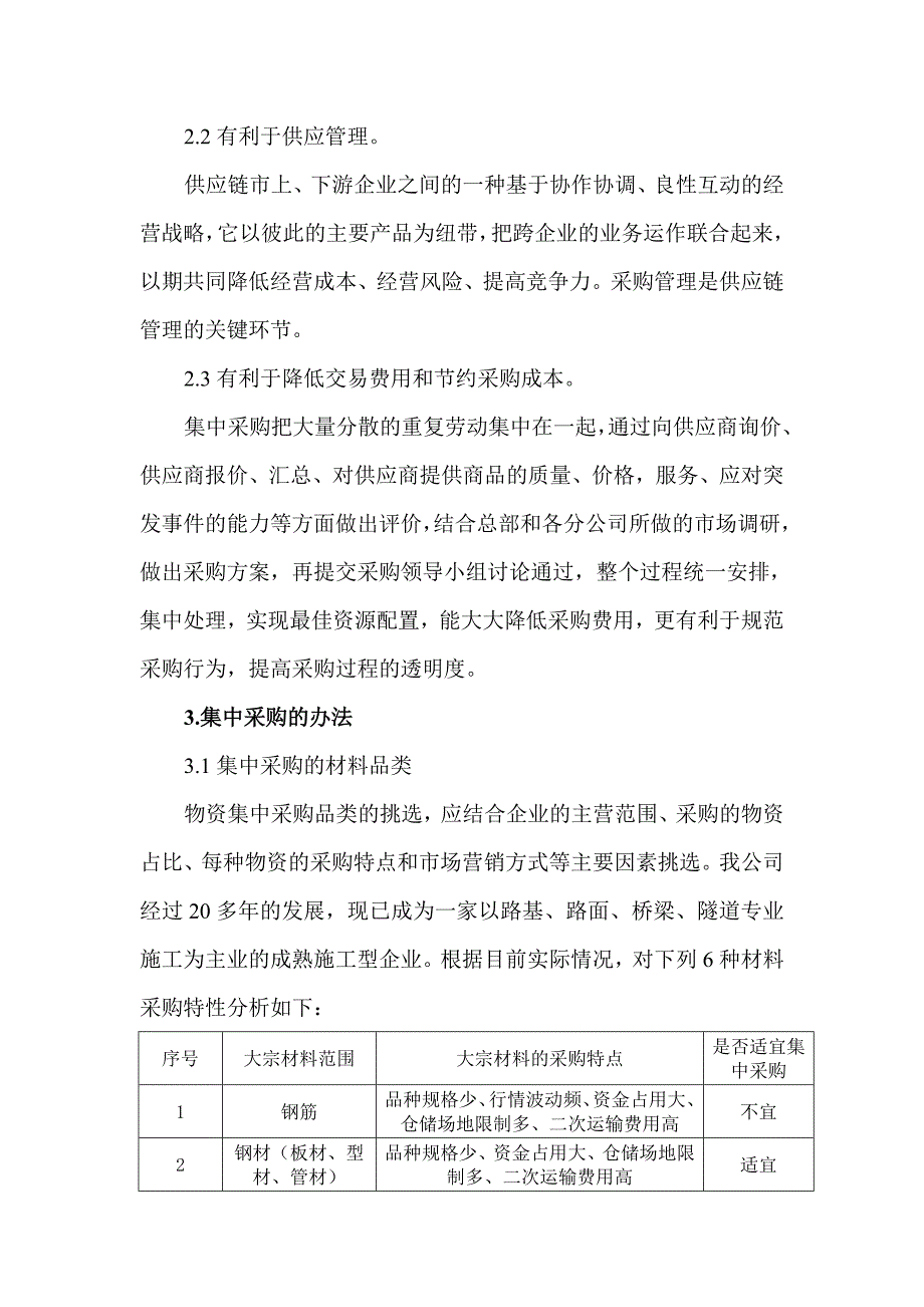 关于大宗材料集中采购的建议书_第2页