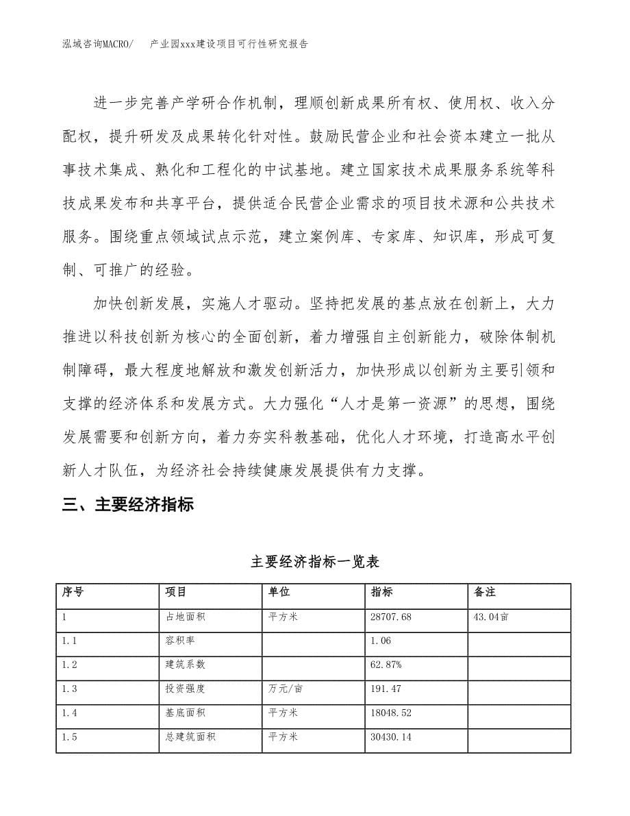 (投资10367.85万元，43亩）产业园xx建设项目可行性研究报告_第5页