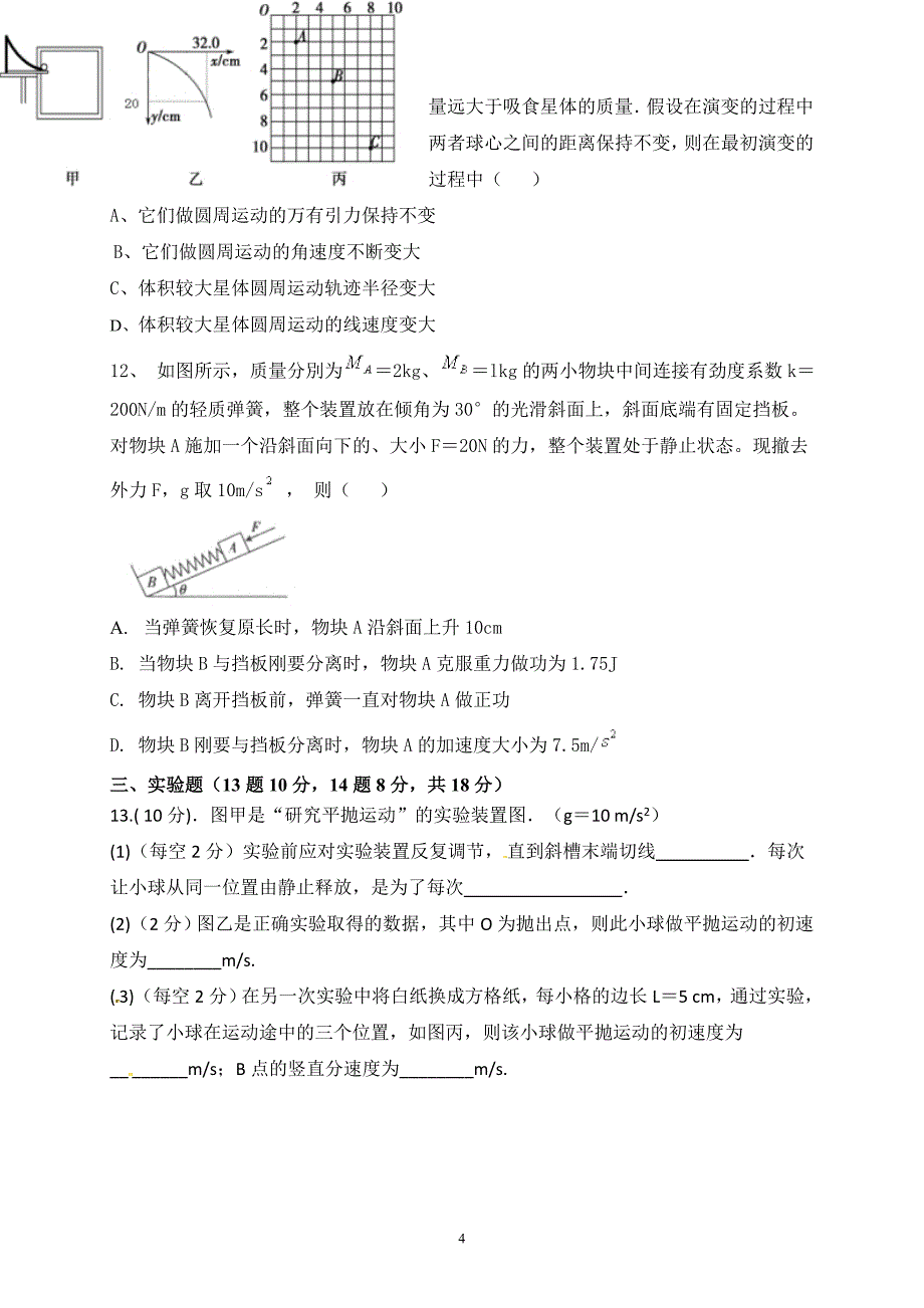 四川省雅安中学高一下学期期中考试物理_第4页