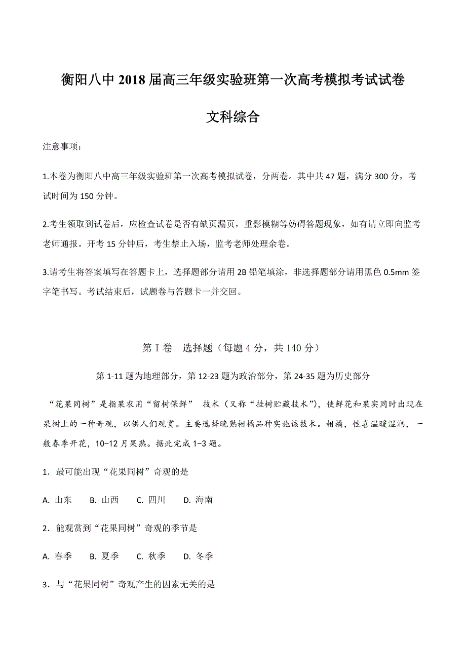 湖南省2018届高三（实验班）第一次模拟文科综合试卷 含答案_第1页