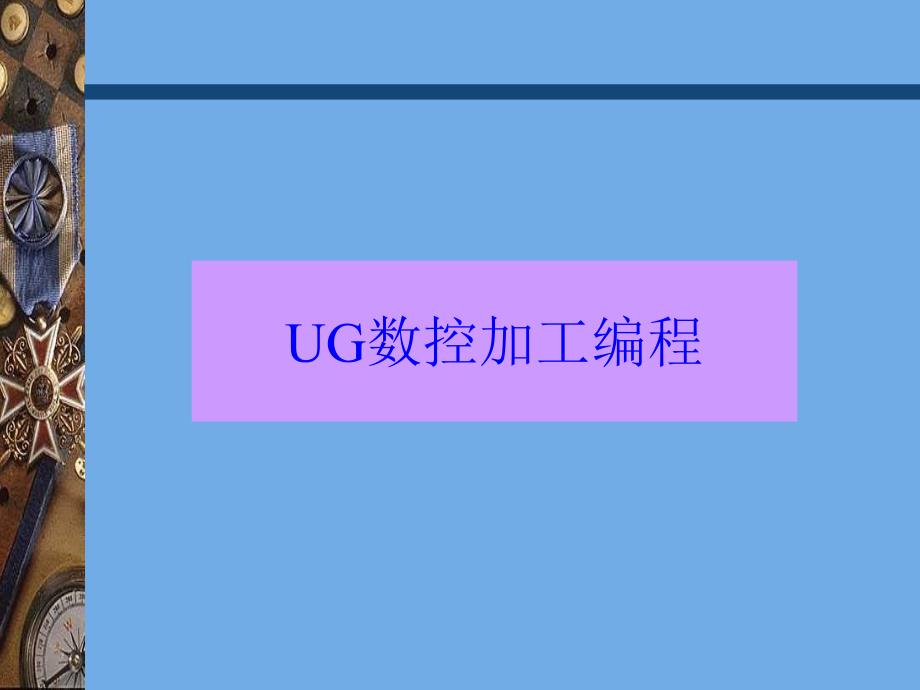 ug-cam培训教程_第1页