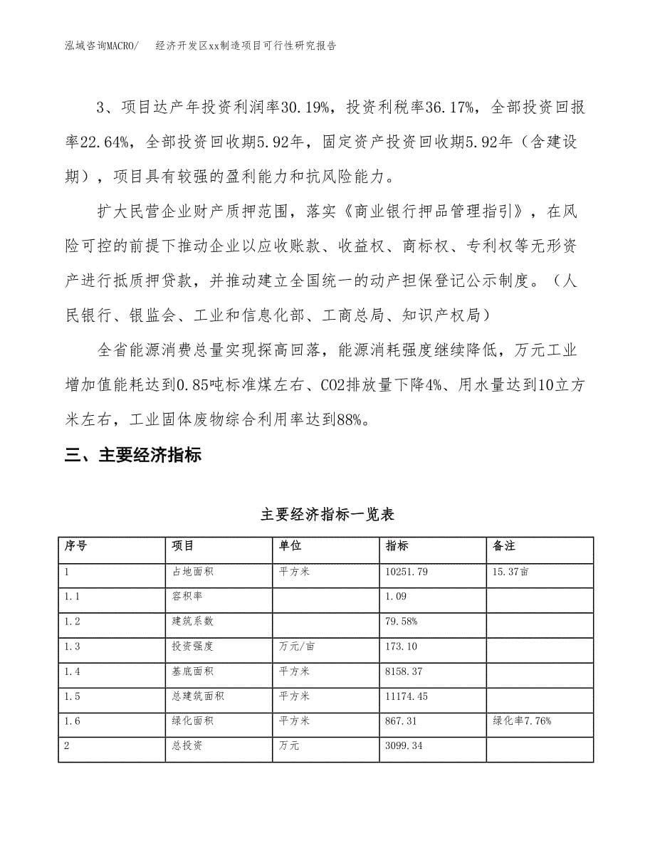 (投资3099.34万元，15亩）经济开发区xx制造项目可行性研究报告_第5页