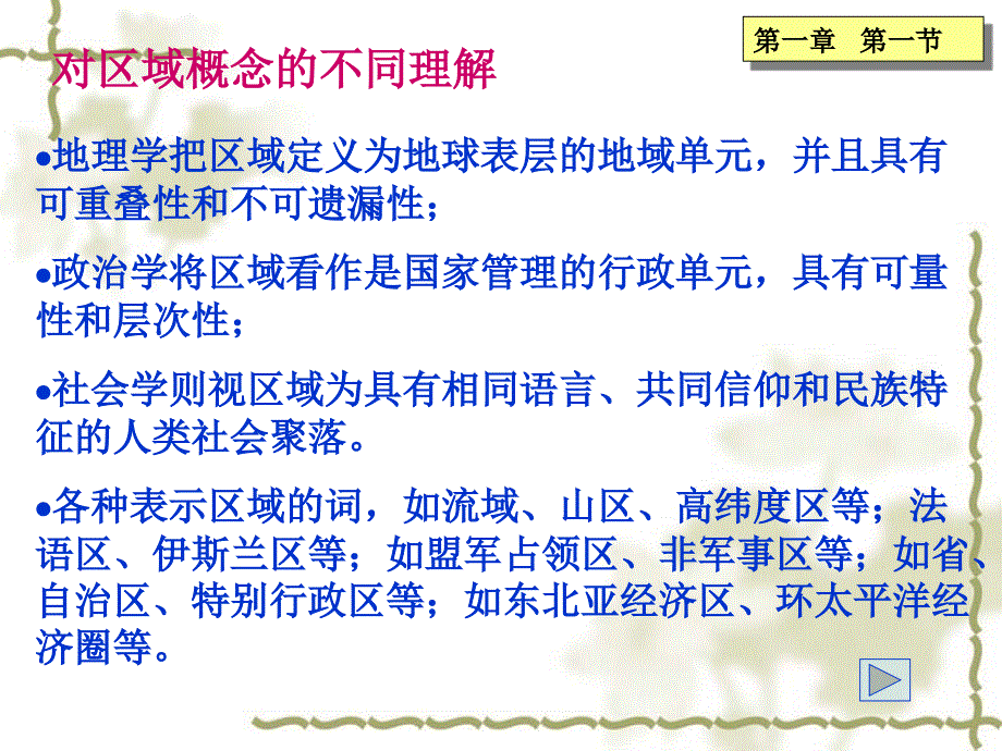 第一章  区域、区域系统与区域经济学_第4页