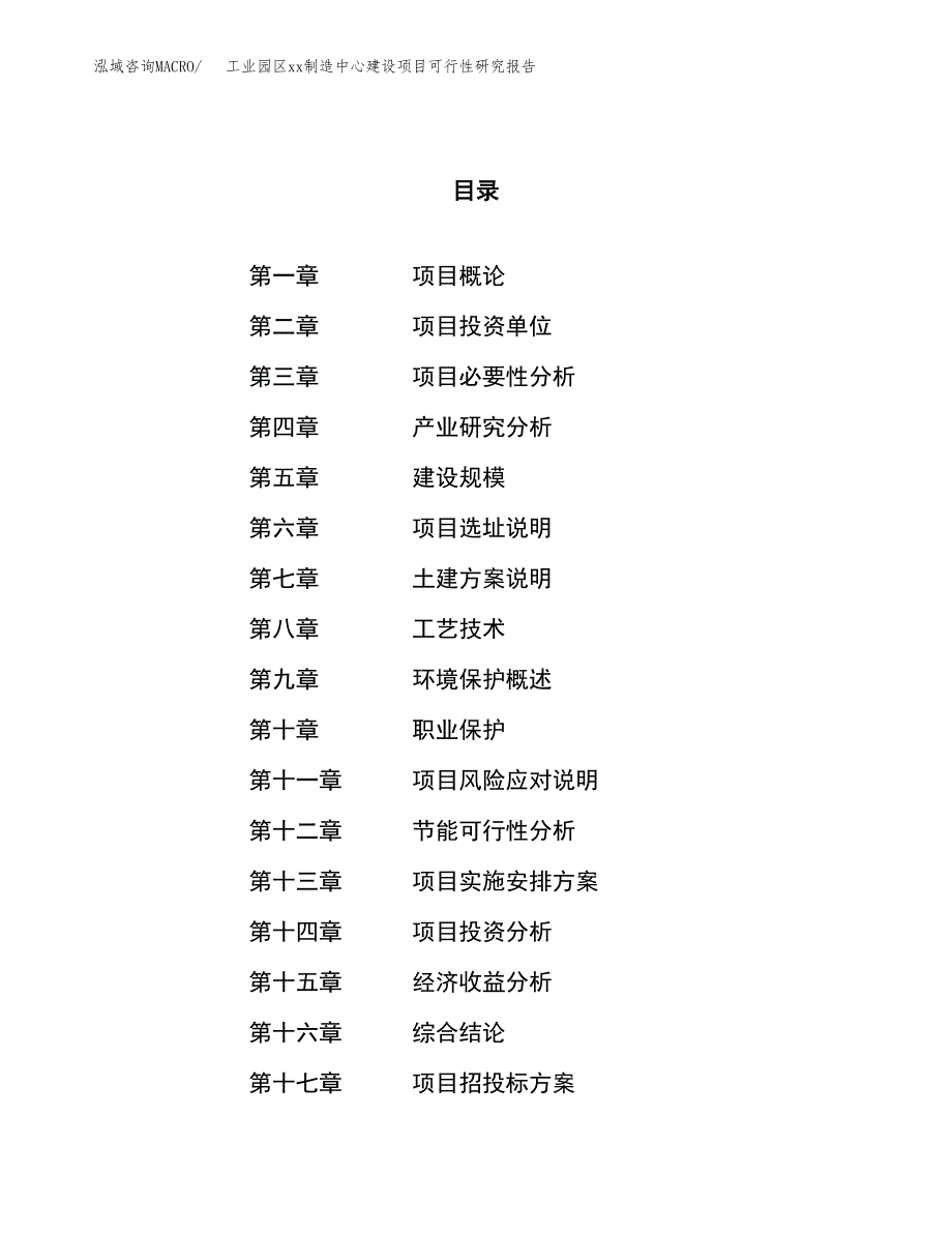 (投资13132.04万元，58亩）工业园区xx制造中心建设项目可行性研究报告_第1页