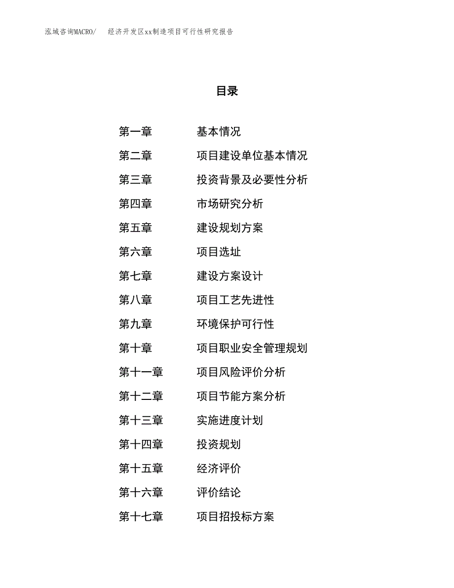 (投资7548.85万元，30亩）经济开发区xx制造项目可行性研究报告_第1页