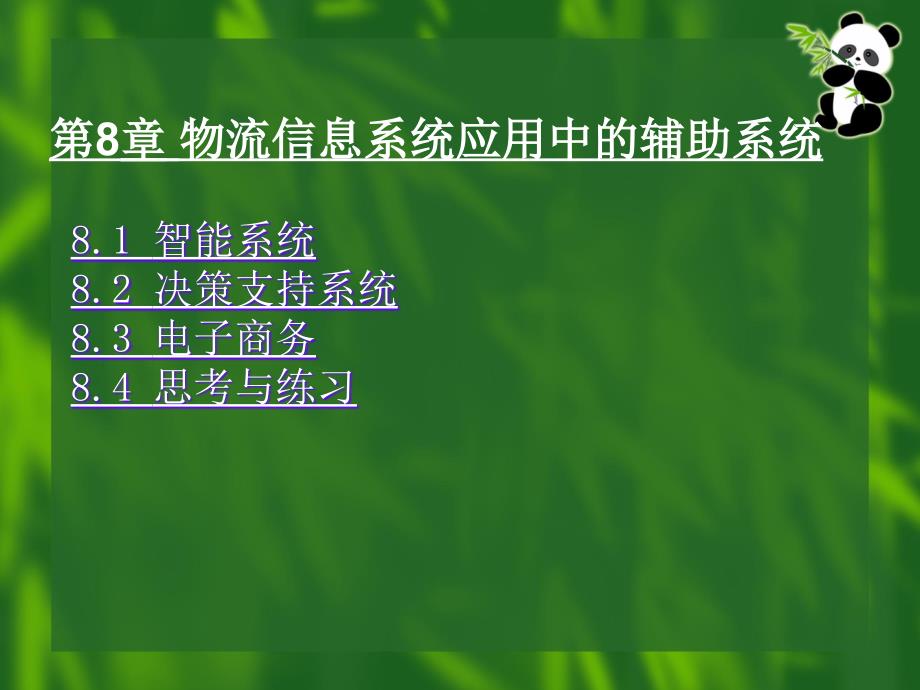 现代物流信息系统 教学课件 ppt 作者 琚春华 蒋长兵 彭扬 第8章 物流信息系统应用中的辅助系统_第2页