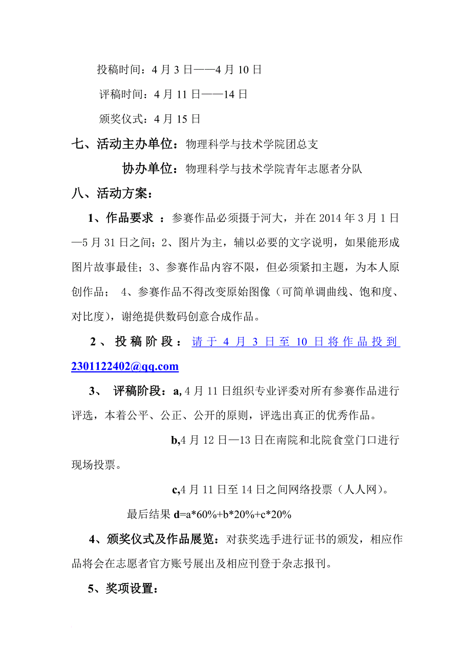 寻找河北大学最美春天策划书.doc_第4页