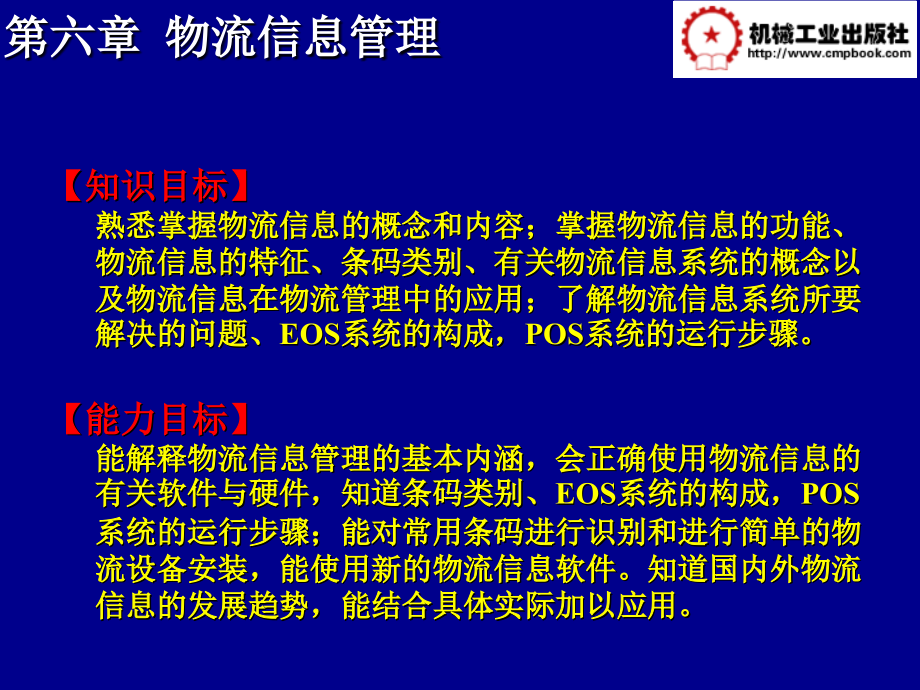 物流管理基础第3版 教学课件 ppt 作者 曾剑 王景锋等主编 第六章_第2页