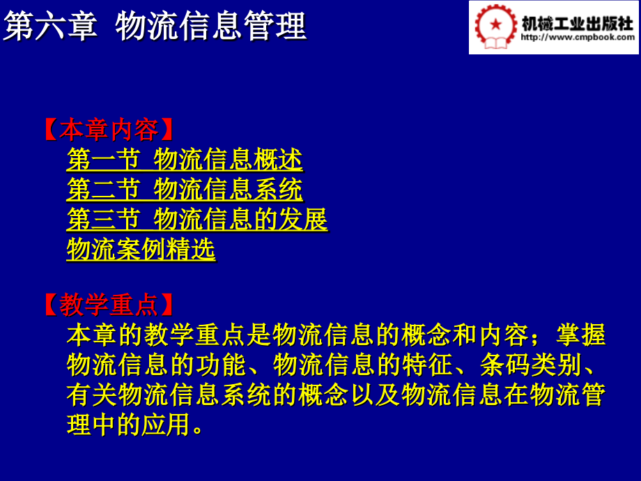 物流管理基础第3版 教学课件 ppt 作者 曾剑 王景锋等主编 第六章_第3页