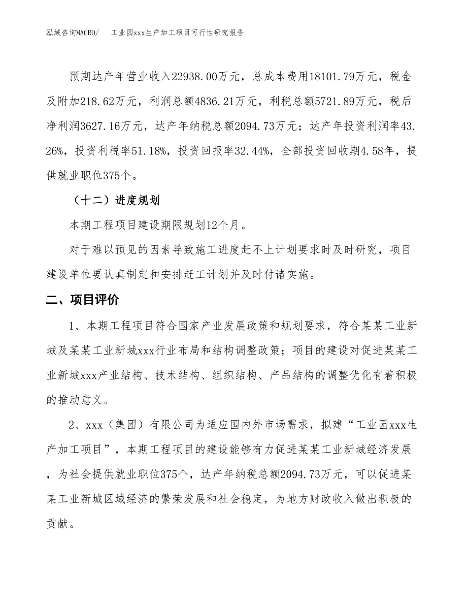 (投资11180.25万元，52亩）工业园xx生产加工项目可行性研究报告_第4页