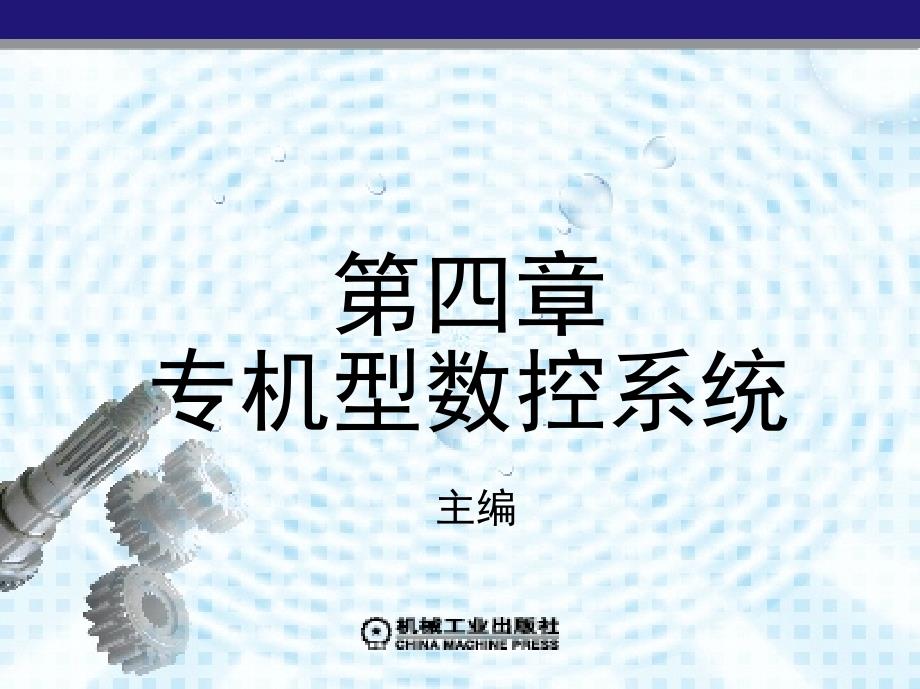 数控系统 教学课件 ppt 作者 张伦玠 第四章　专机型数控系统_第1页