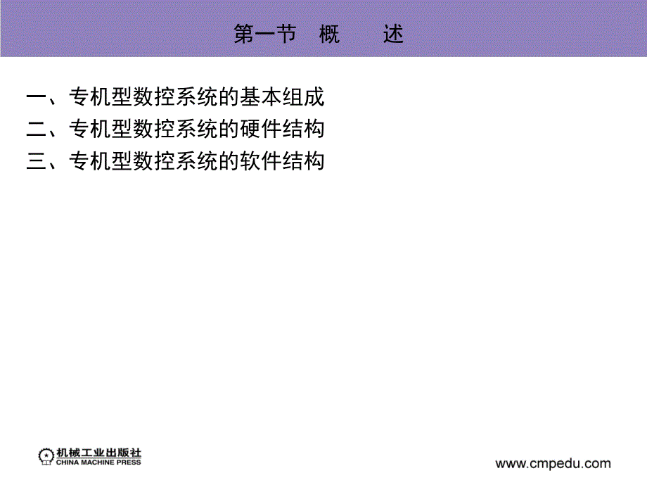 数控系统 教学课件 ppt 作者 张伦玠 第四章　专机型数控系统_第3页