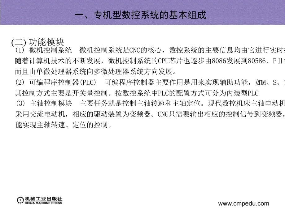 数控系统 教学课件 ppt 作者 张伦玠 第四章　专机型数控系统_第5页