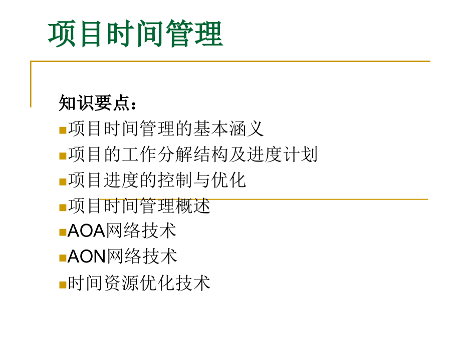 现代项目管理导论 教学课件 ppt 作者 邱菀华 第4章 项目时间管理_第1页