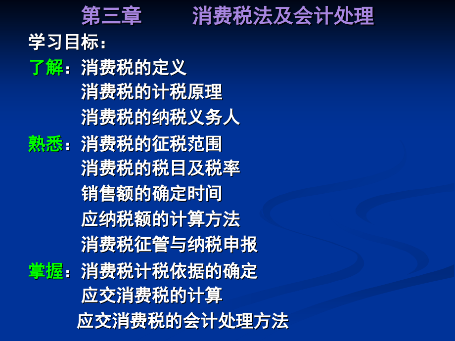 法与纳税会计 教学课件 ppt 作者 罗新运 第三章    消费税法及会计处理_第1页