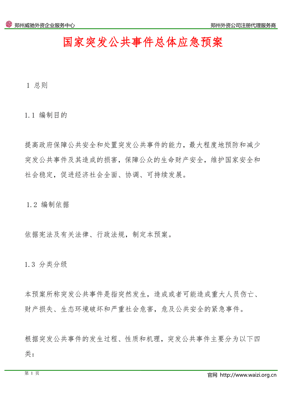 《国家突发公共事件总体应急预案》全文_第1页