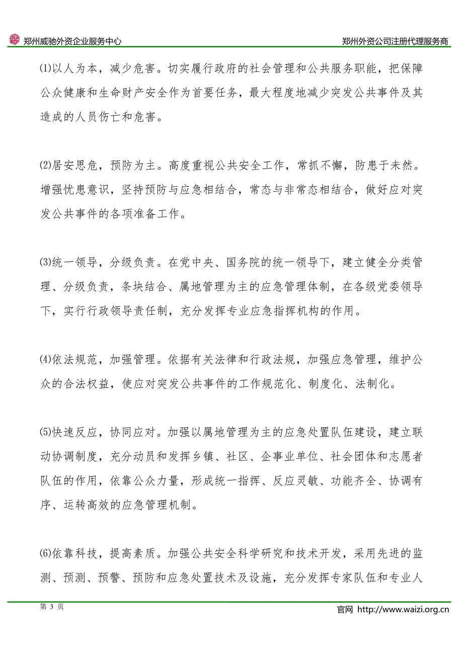 《国家突发公共事件总体应急预案》全文_第3页