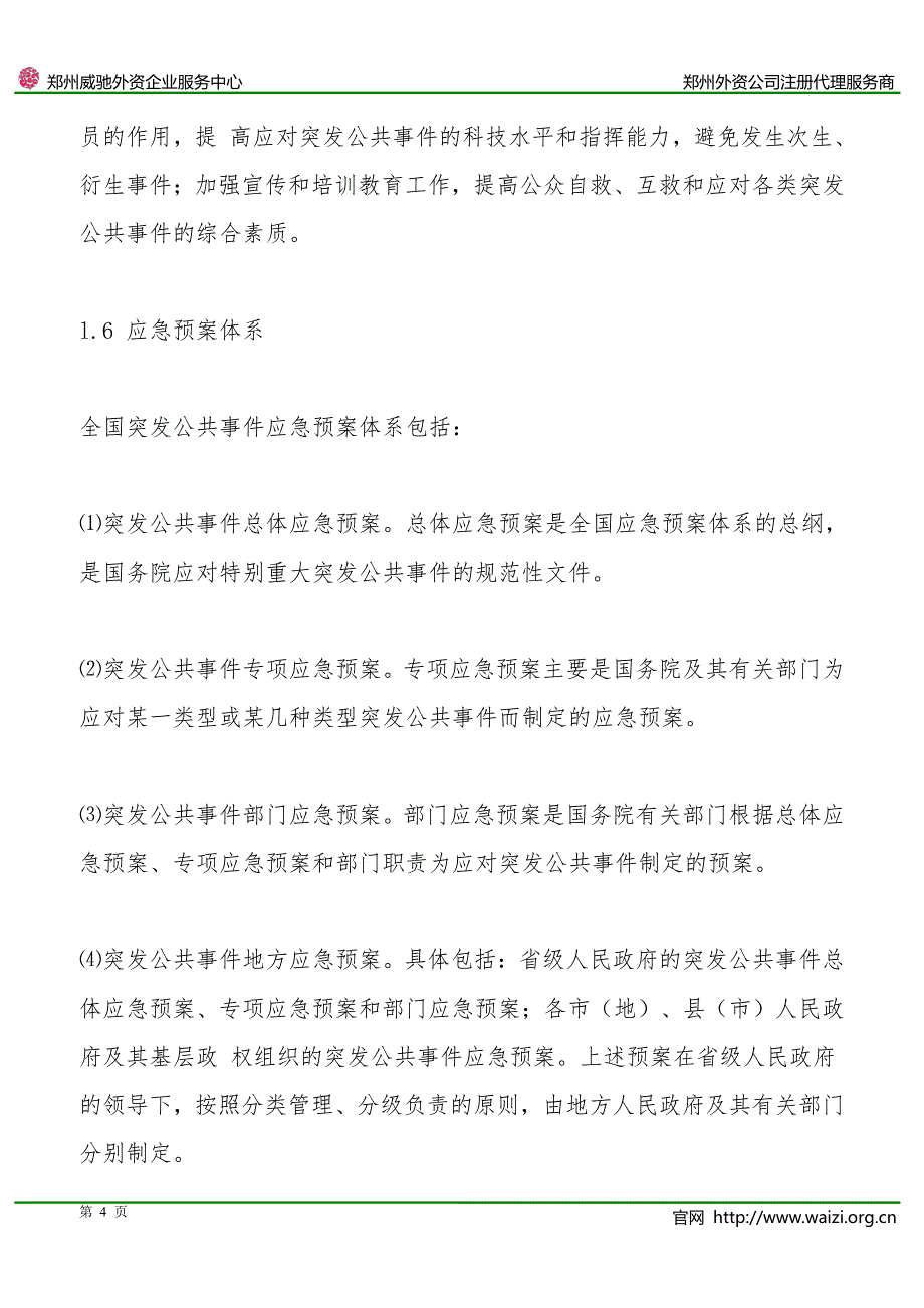 《国家突发公共事件总体应急预案》全文_第4页