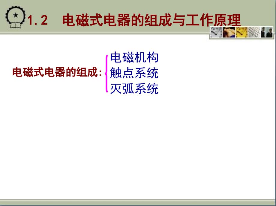 电气控制与PLC应用技术 教学课件 ppt 作者 黄永红 第一章_第4页