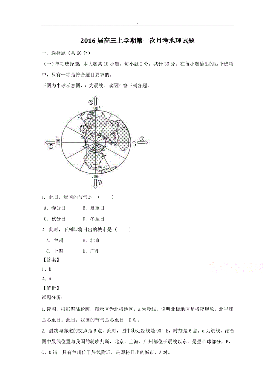 高三地理-2016届高三上学期第一次月考地理试题~汇总_第1页