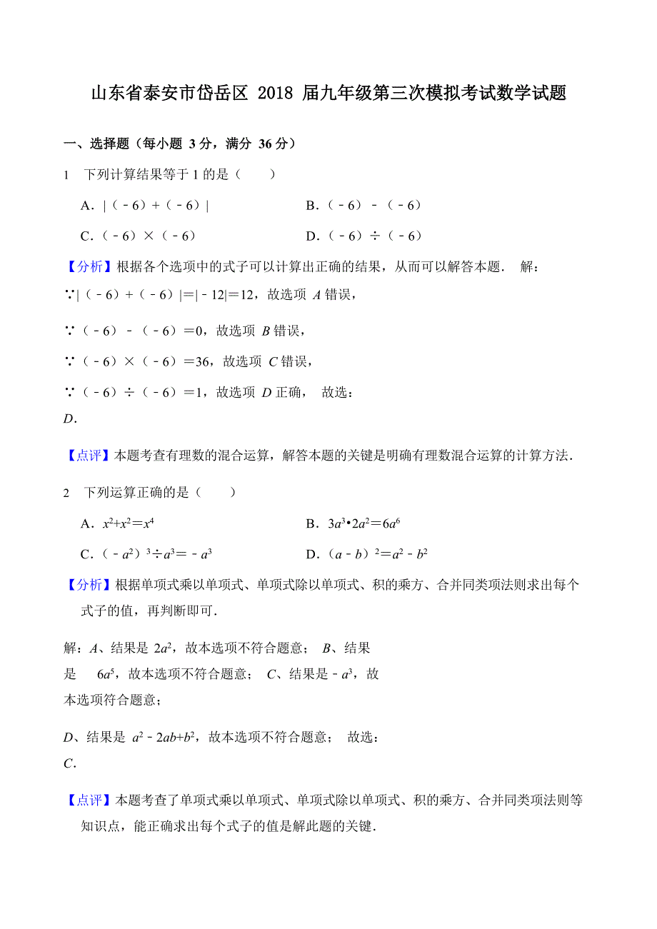 泰安市岱岳区2018届中考第三次模拟数学试题 含答案解析_第1页