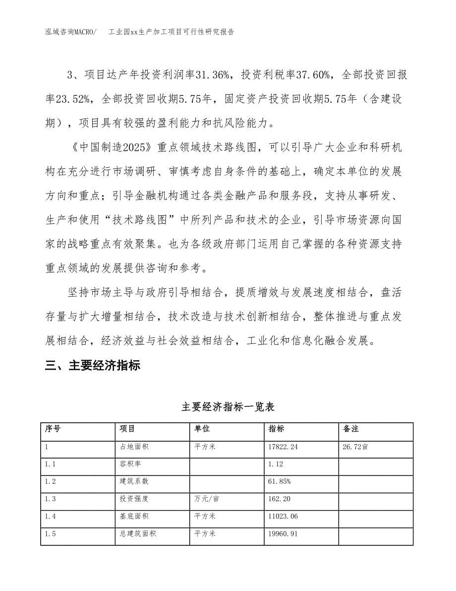 (投资5083.32万元，27亩）工业园xxx生产加工项目可行性研究报告_第5页