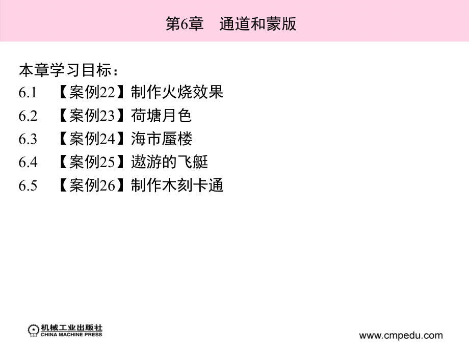 Photoshop CS3图像处理案例教程 教学课件 ppt 作者 梁建华 第6章　通道和蒙版_第2页