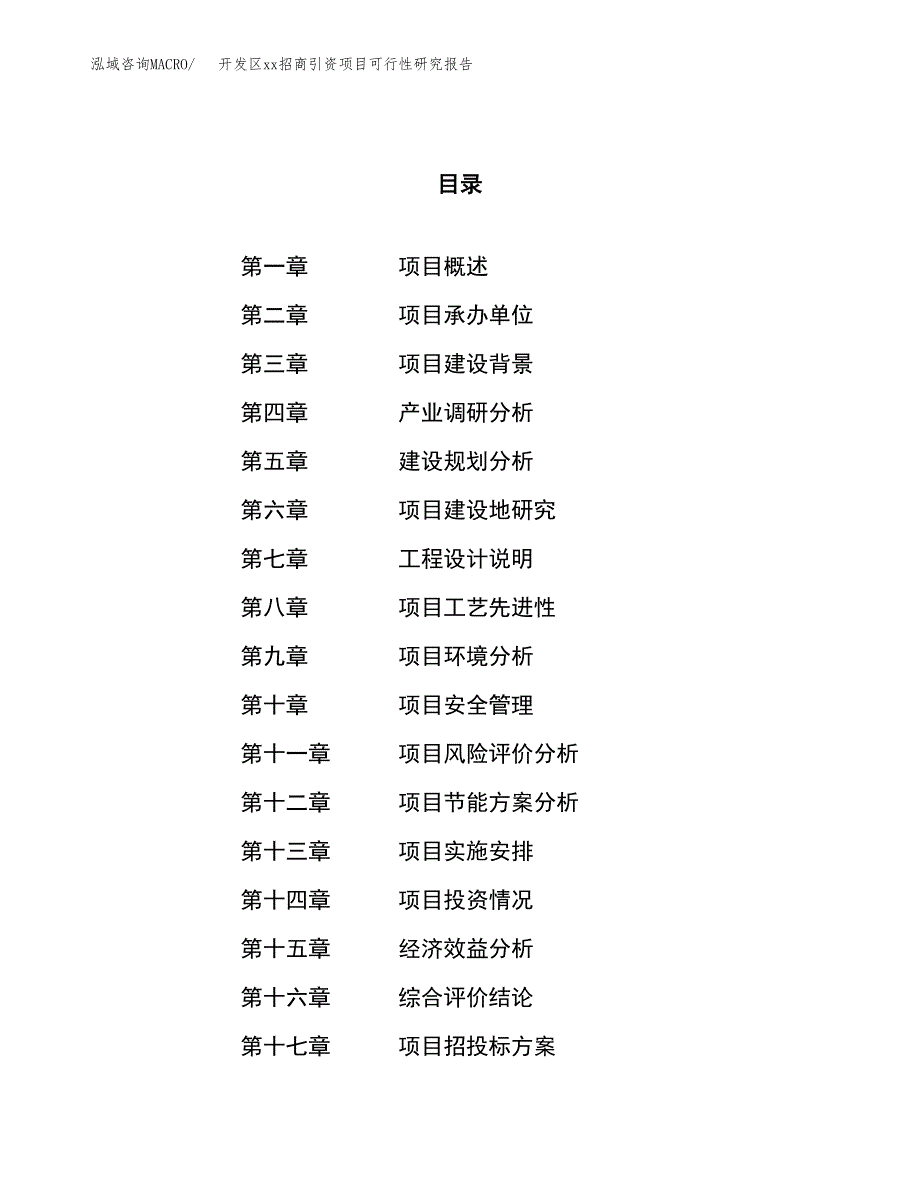 (投资4254.10万元，19亩）开发区xxx招商引资项目可行性研究报告_第1页