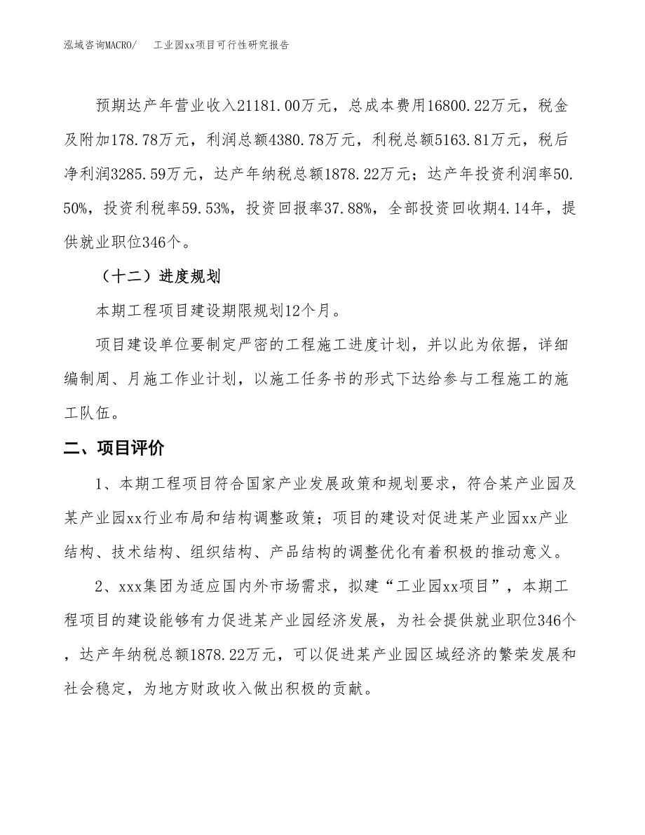 (投资8674.54万元，40亩）工业园xx项目可行性研究报告_第4页