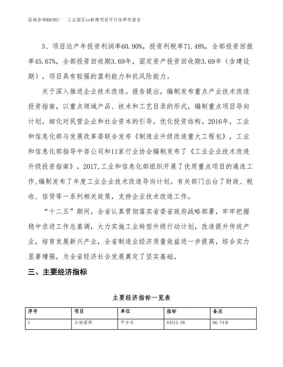 (投资15157.00万元，67亩）工业园区xx新建项目可行性研究报告_第5页