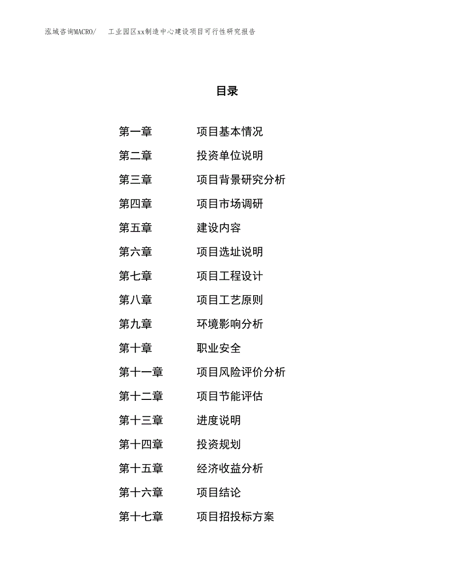 (投资13361.99万元，62亩）工业园区xx制造中心建设项目可行性研究报告_第1页